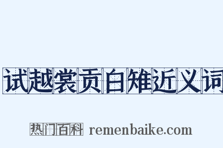试越裳贡白雉近义词是什么意思的图片
